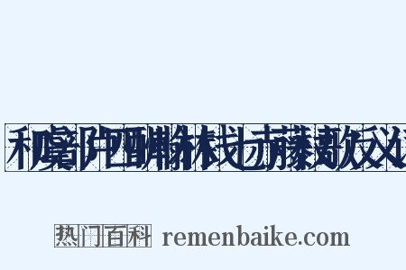 和虞部卢四酬翰林钱七赤藤杖歌反义词是什么意思的图片